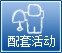 中國家電博覽會配套活動