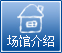 中國家電博覽會場館介紹