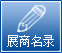 中國家電博覽會展商名錄