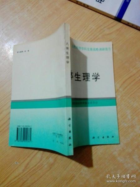 人體生理學學科發展戰略調研報告